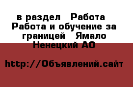  в раздел : Работа » Работа и обучение за границей . Ямало-Ненецкий АО